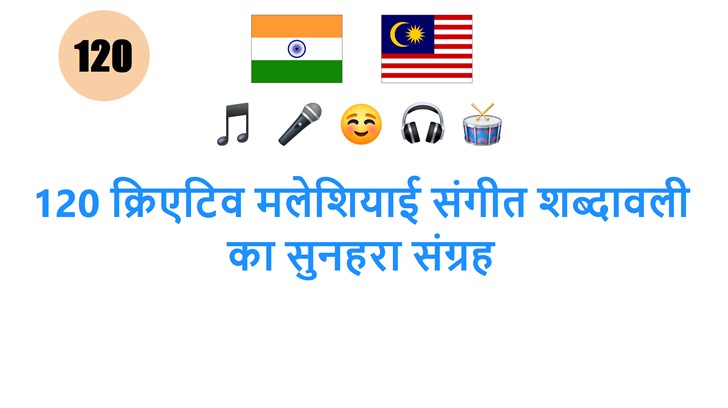 120 क्रिएटिव मलेशियाई संगीत शब्दावली का सुनहरा संग्रह